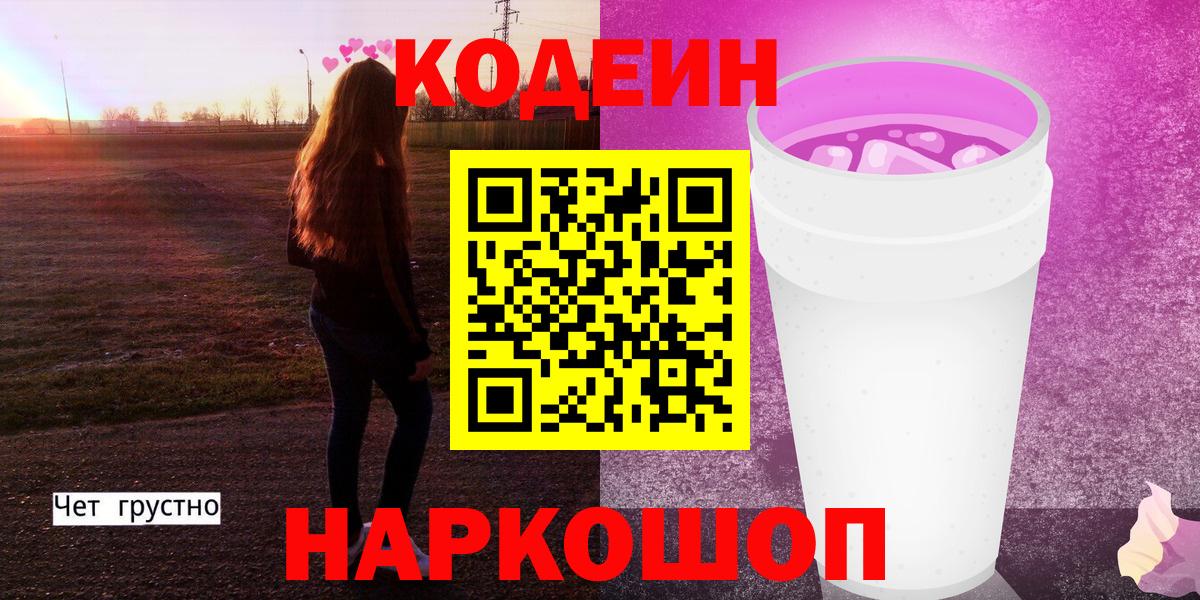 Владимир  Кодеин напиток Lean (лин)  Codein Purple Drank  Вход с VPN 
